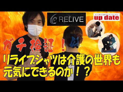 【ガチ検証】リライブシャツは「介護の世界」も元気にできるのか試してみた！！