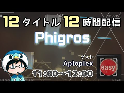 【３時限目：Phigros】12タイトル 12時間配信！ ゲスト：Aploplex【#なのふらわー12h】