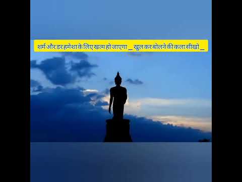 शर्म और डर हमेशा के लिए खत्म हो जाएगा _ खुल कर बोलने की कला सीखो _ Buddha story to Speak Confidently