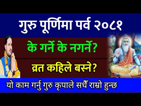 गुरु पूर्णिमा व्रत पूजा ? के गर्ने ? चन्द्रमा हेर्नु / Festival // Guru Purnima 2081