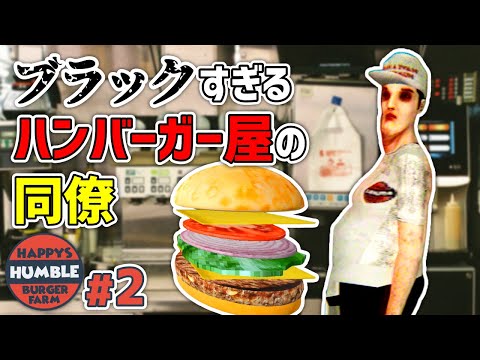 【Happy's Humble Burger Farm】#2 ハンバーガー屋の同僚がブラックすぎる