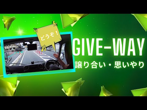 GIVE WAY～譲り合いと思いやり～