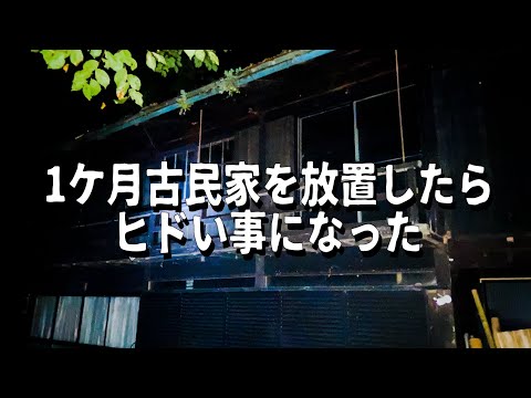 【悲報】１ヶ月古民家を放置したらヒドい事になった【50万円で買った1868年築ゴミ屋敷】