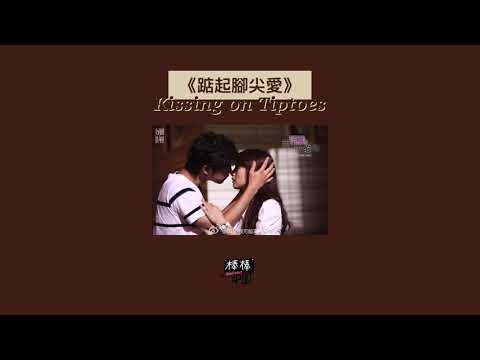 THAISUB-PINYIN | แปลเพลง《踮起腳尖愛》Kissing on Tiptoes—洪佩瑜 Ost. In Time With You《我可能不会爱你》