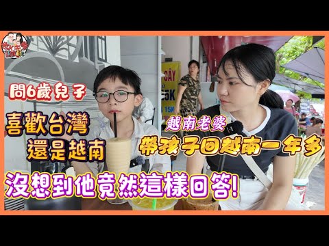 越南老婆帶孩子回越南一年多，問6歲兒子更喜歡台灣還是越南，沒想到他竟然這樣回答！