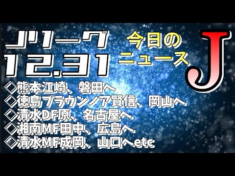 今日のJリーグニュースチェック（12/31）【Jリーグ/トピックス/移籍情報】