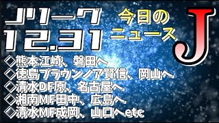 今日のJリーグニュースチェック（12/31）【Jリーグ/トピックス/移籍情報】