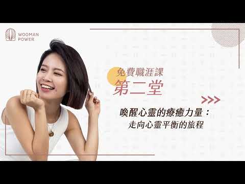 【免費職涯課】第二象限：精神｜第二堂｜喚醒心靈的療癒力量：走向心靈平衡的旅程