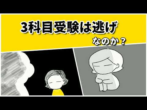 3科目受験は逃げなのか？文系科目に絞るのは逃げなのか？ #鈴木さんちの貧しい教育 #大学受験