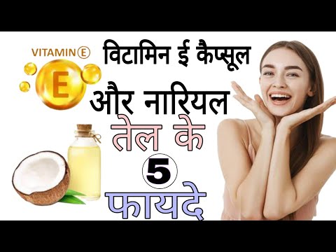 विटामिन ई कैप्सूल और नारियल तेल लगाने से क्या होता हैं? vitamin e capsule | Aayurved for world