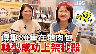 傳承80年的在地肉包，如何成功轉型讓包子上架就秒殺！JBS商學院 x 橋頭肉包 | 吃喝玩樂學創業