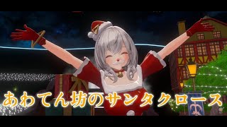 【あわてん坊のサンタクロース】 白銀ノエル【#白銀ノエル生誕祭2024】Shirogane Noel Xmas 3D LIVE 【白銀ノエル/ホロライブ】