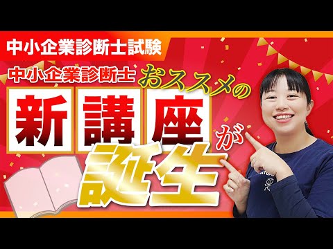 【中小企業診断士】新たな挑戦に踏み出そう！中小企業診断士試験対策の新講座がスタート！_第320回※PR