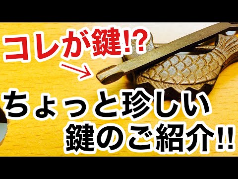 【激レア！？】海老錠という古い鍵！最近買ったちょっと珍しい鍵を紹介！【鍵屋】【鍵の仕組み】