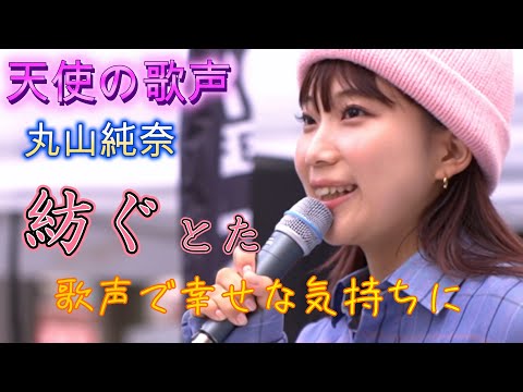 丸山純奈『紡ぐ／とた』天使の歌声に酔いしれる、「音楽チャンプ」出場の実力者。