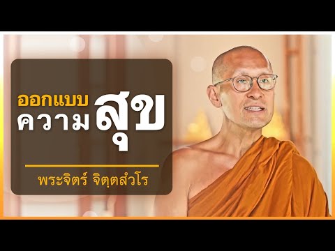 ออกแบบความสุข | พระจิตร์ จิตตสังวโร