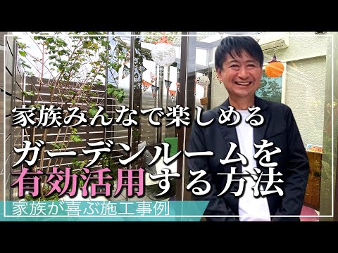 【お庭のプロが解説】家族みんなで楽しめる｜ガーデンルームを有効活用する方法！