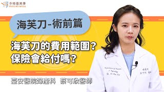 【海芙刀的費用範圍？保險會給付嗎？】蔡可欣醫師／臺安醫院婦產科｜手術善其事