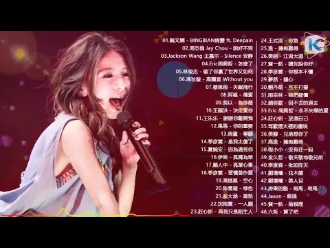 40首中文流行音樂｜BINGBIAN病變、說好不哭、安靜、怎麼了｜周杰倫 Jay Chou、Jackson Wang 王嘉尔、Eric 周興哲、林俊傑 JJ Lin、田馥甄 Hebe Tien