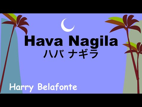 Hava Nagila - Lyrics - ハバ ナギラ - 日本語訳詞 - Japanese translation - Harry Belafonte