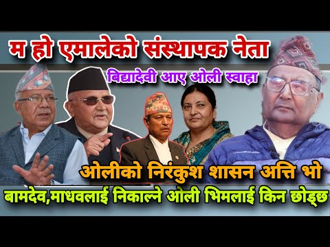 🔴भिम रावलजस्तै मलाइ पनि निकालेको थियो,ढिलोछिटो केपि ओली आफै निकालिनेछ पार्टीबाट Rkmainali #bhimrawal