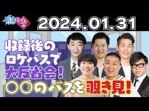 【有吉の壁】収録後のロケバスで大反省会！〇〇のバスを覗き見！【シソンヌ長谷川／とにかく明るい安村／ジャンポケ太田／チョコプラ松尾／ハナコ秋山／ラバーガール 大水】