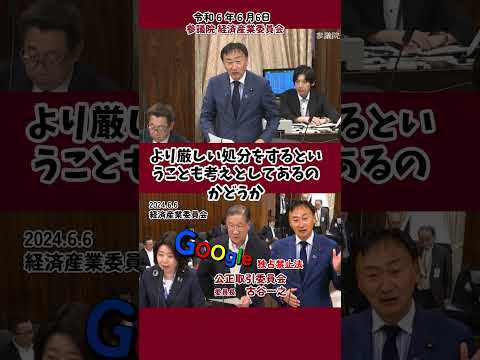 公正取引委員会古谷委員長Google等が独占禁止法に 　#東とおる #日本維新の会