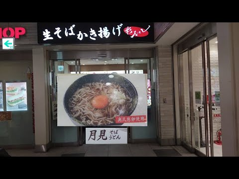 武蔵浦和駅構内営業　生そば 彩むさし 武蔵浦和店月見そばアップしました。#そば#武蔵浦和 #構内#生蕎麦#月見