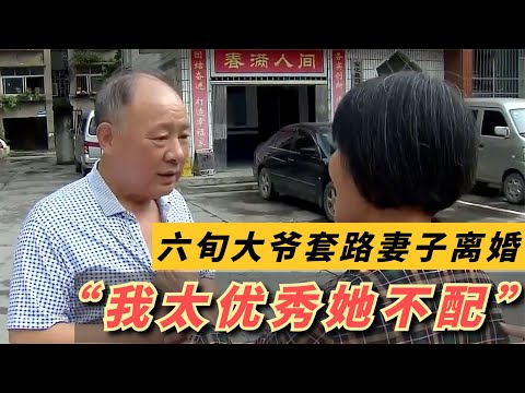 大爷当上门女婿40年，套路妻子离婚再当新郎：我太优秀她不配