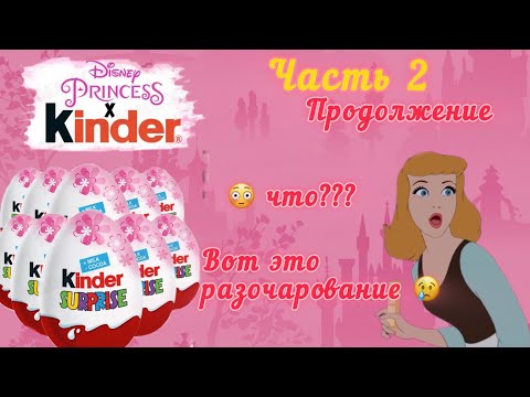 Kinder Surprise, Disney Princesses  , 8 января 2025 г.