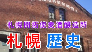 【札幌】札幌開拓使麦酒醸製所に行ってみた