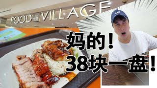 新加坡美食不仅越来越贵而且饮食文化也变可怕 【一盘肉饭卖$38 SGD!】