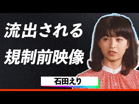 【暴露】石田えり、生々しすぎるハ○撮り流出...前貼りなしで挑んだ撮影秘話！突然の降板に隠された驚愕の理由とは…！？