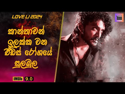 කාන්තාවන් ඉලක්ක වන ඒඩ්ස් රෝගයේ සුලමුල "ලව් ලී" #sinhalamoviereview #movieexplaination #tamilmovie