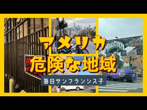 【初心者向け:危険な地域の見分け方～11選】アメリカサバイバル