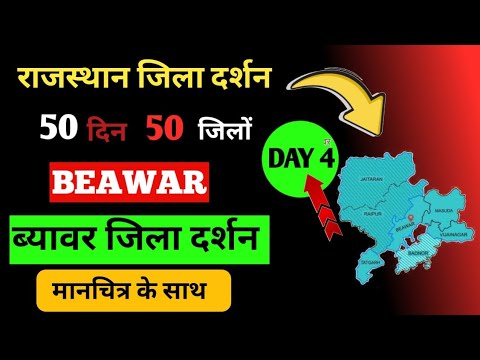 ब्यावर जिला दर्शन | राजस्थान जिला दर्शन |  Day 4 | राजस्थान के 50 जिलों की नई लिस्ट देखें #rajasthan