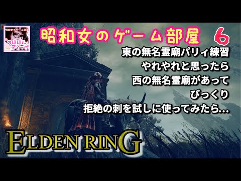 #6 【ELDEN RING SHYADOW OF THE ERDTREE】【エルデンリング】東の無名霊廟パリィ縛り/西の無名霊廟拒絶の刺【昭和女のゲーム部屋】