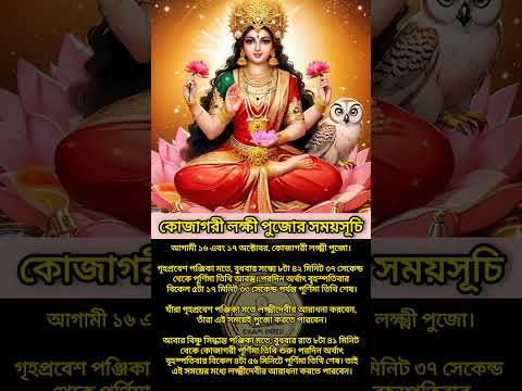 Lakhsmi Puja timetable 2024 লক্ষ্মী পুজোর সময় সূচী ২০২৪  #lakhsmipuja #kojagori #lakhsmi #timetable