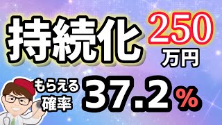 続報・持続化補助金２５０万円・第１７回公募は？商工会議所・商工会の対策セミナー・一人親方・１人社長・個人事業主・中小企業５０万円・小規模事業者向け【中小企業診断士 マキノヤ先生】第1883回