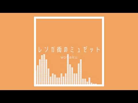 レンガ街のミュゼット(Brick Town Musette) / wotaku