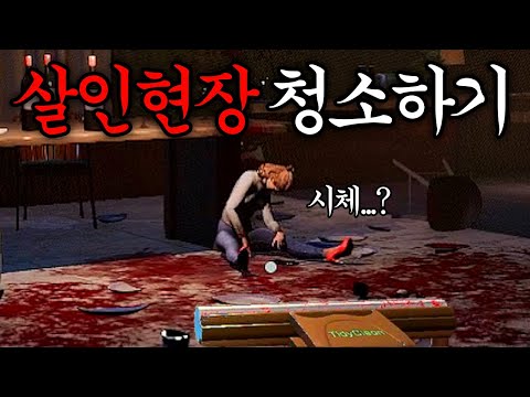 살인현장을 청소하는 게임... 퀄리티 무엇ㄷㄷ