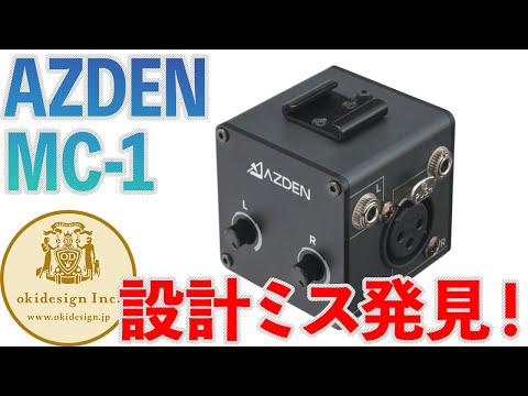 【AZDEN MC-1】設計ミス発見！でも使い心地は軽くて最高。