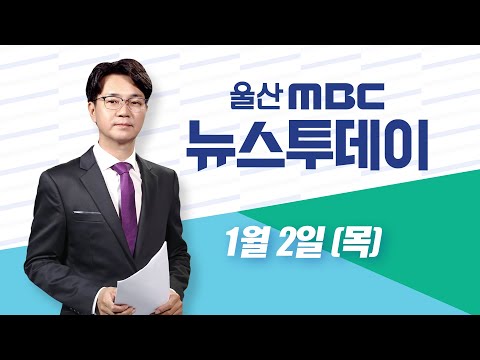 2025 첫 해맞이 간절곶‥추모의 물결-[LIVE] 뉴스투데이 2025년 1월 2일 (목)