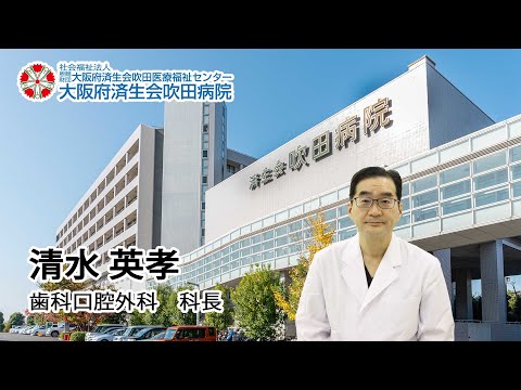 【診療科ビデオメッセージ】歯科口腔外科　清水医師