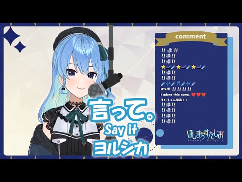 【星街すいせい】言って。(Say It.) / ヨルシカ【歌枠切り抜き】(2021/08/29) Hoshimachi Suisei