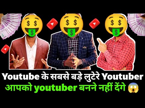 😭 बड़े Youtuber आपका पैसा लूट रहे हैं (सावधान ❌) Subscribers बढ़ेंगे ही नहीं | Youtube Grow