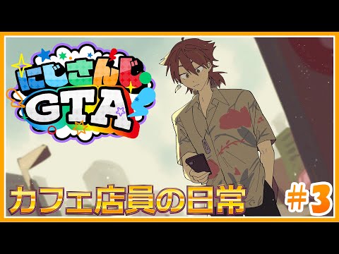 今日も元気に勤労感謝【#にじGTA】【にじさんじ / 伏見ガク】