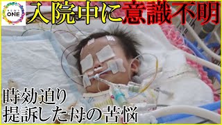 入院中「変わり果てた姿に…」7か月の我が子が突然意識不明に「医療ミスが原因」時効迫り提訴した母の苦悩