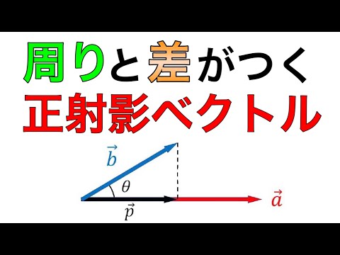 正射影ベクトルの証明と使い方を徹底解説！