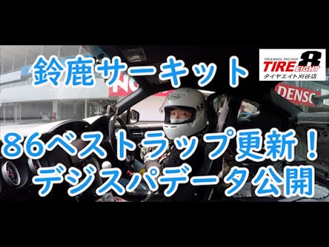 ベスト更新　2:36.674　鈴鹿サーキット SMSC チャレンジクラブ スポーツ走行　デジスパイス３導入